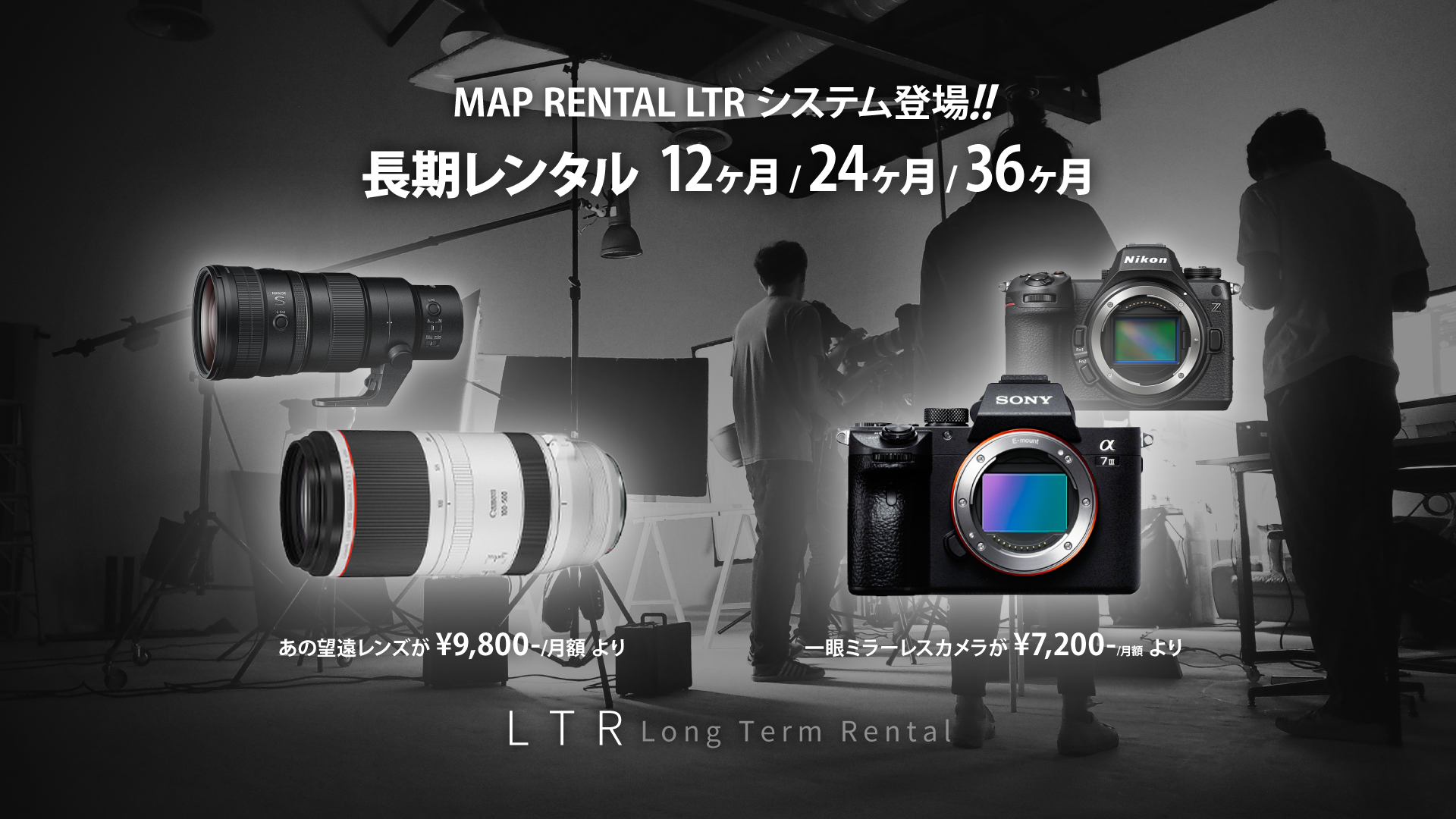 MAP RENTAL LTRシステム登場!! 憧れの望遠レンズが¥7,800~/月額より