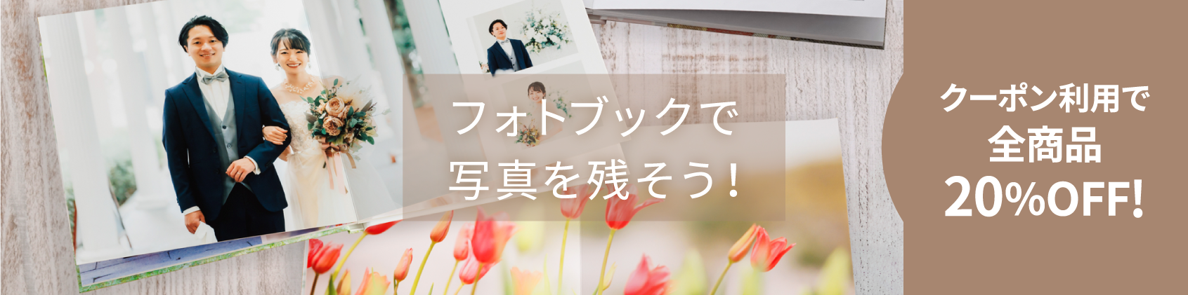 フォトブックで写真を残そう！クーポン利用で20%OFF！