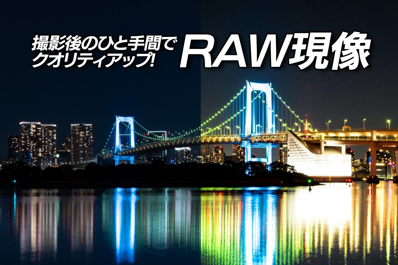 【初心者でも分かるカメラの基礎知識16】RAW現像で広がる写真の世界