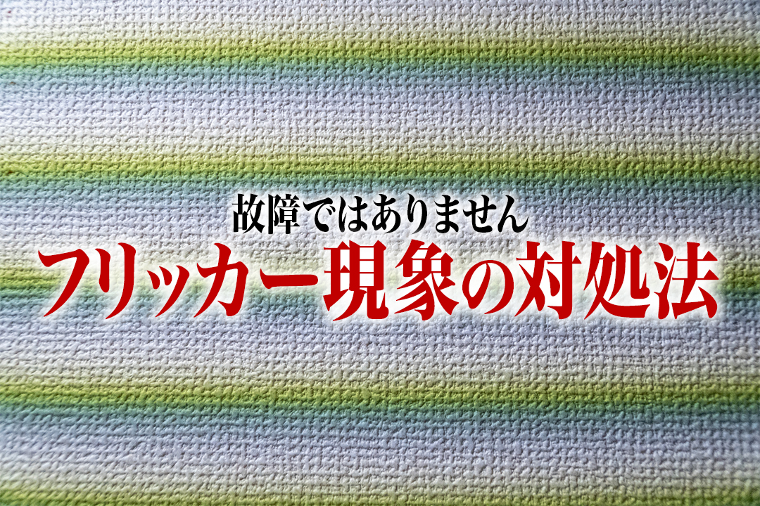 【初心者でも分かるカメラの基礎知識17】謎のシマ模様！室内撮影の大敵「フリッカー現象」の対処法