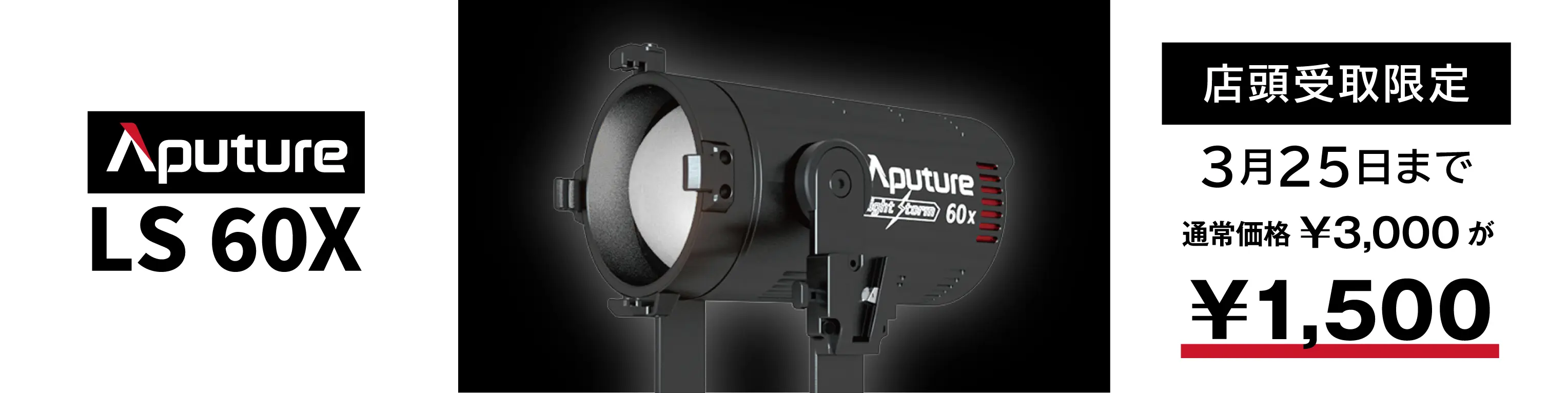 店舗受取限定：Aputure LS 60x 3,000円が1,500円！